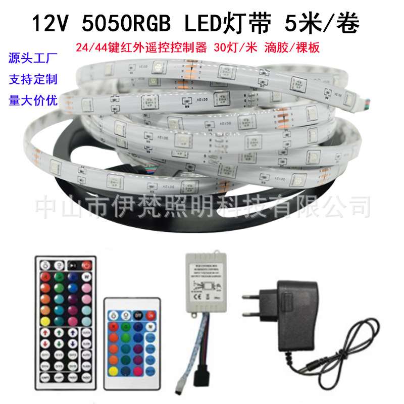 LED灯带 12V 5050RGB 24键红外七彩变色灯带44键红外控制灯带灯条