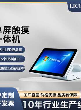 LICON利肯-厂家直供触摸收银机超市便利店餐饮奶茶百货商超零售