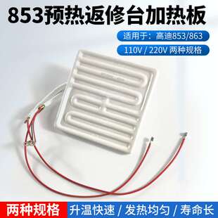 高迪原装预热平台853/863陶瓷板 BGA返修台发热板 高温陶瓷发热板