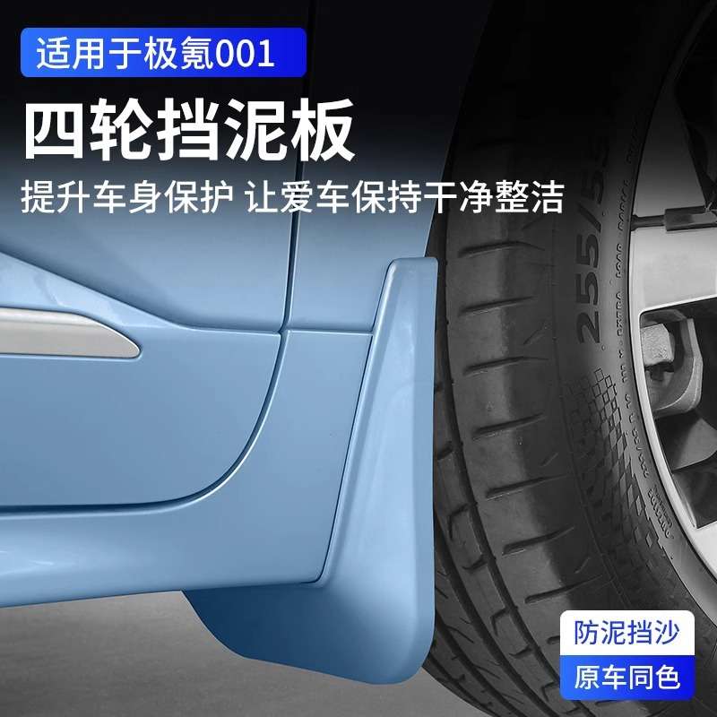 适用极氪001挡泥板改装ZEEKR X专用内衬后轮阻挡泥沙汽车配件用品