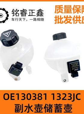 130381 1323JC适用标致308 5008 3008雪铁龙DS4 C4L副水壶储蓄壶