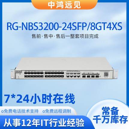 锐捷 RG-NBS3200-24SFP/8GT4XS24口千兆电二层网管以太网交换机