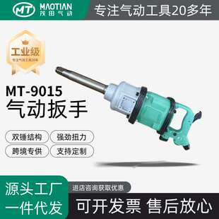 茂田9015空心轴气动工具大风炮大扭力1寸汽修重型冲击扳手大扭矩