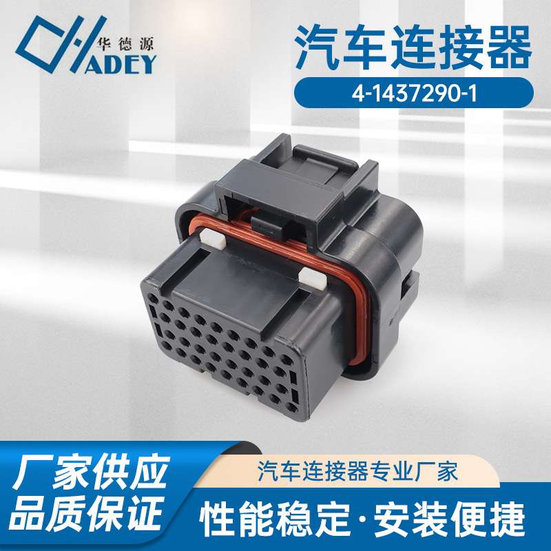 接插件连接器 4-1437290-1汽车连接器胶壳护套  防水汽车线束胶壳