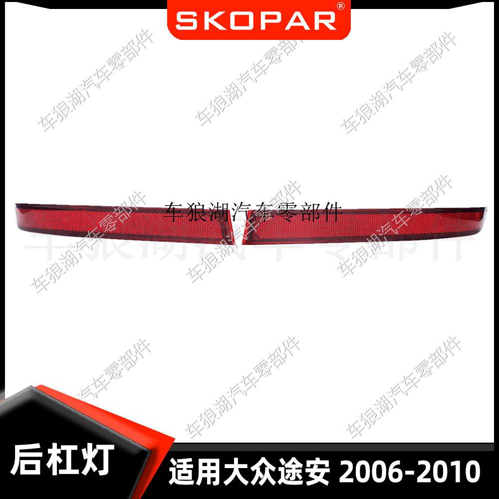 适用大众途安 Touran 2006-2010 后杠灯反光片防追尾灯警示器假灯