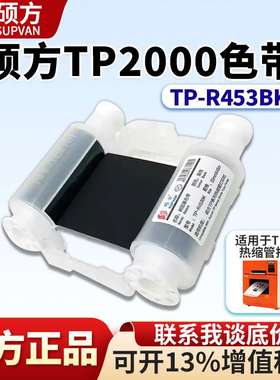 硕方TP2000色带TP-R453BK线缆号码管热缩管打印机树脂碳带墨盒