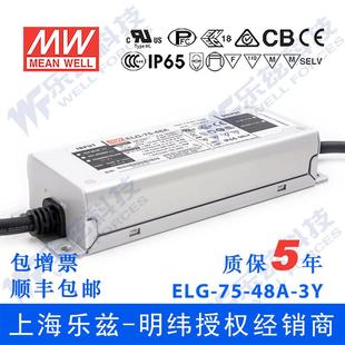 ELG 48A 3芯进线 明纬48V 1.6A可调48V恒压 LED电源75W