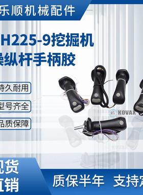 挖掘机操纵杆手柄胶DH225-9 DH300-7 DX260 SY75 LG685旋挖配件