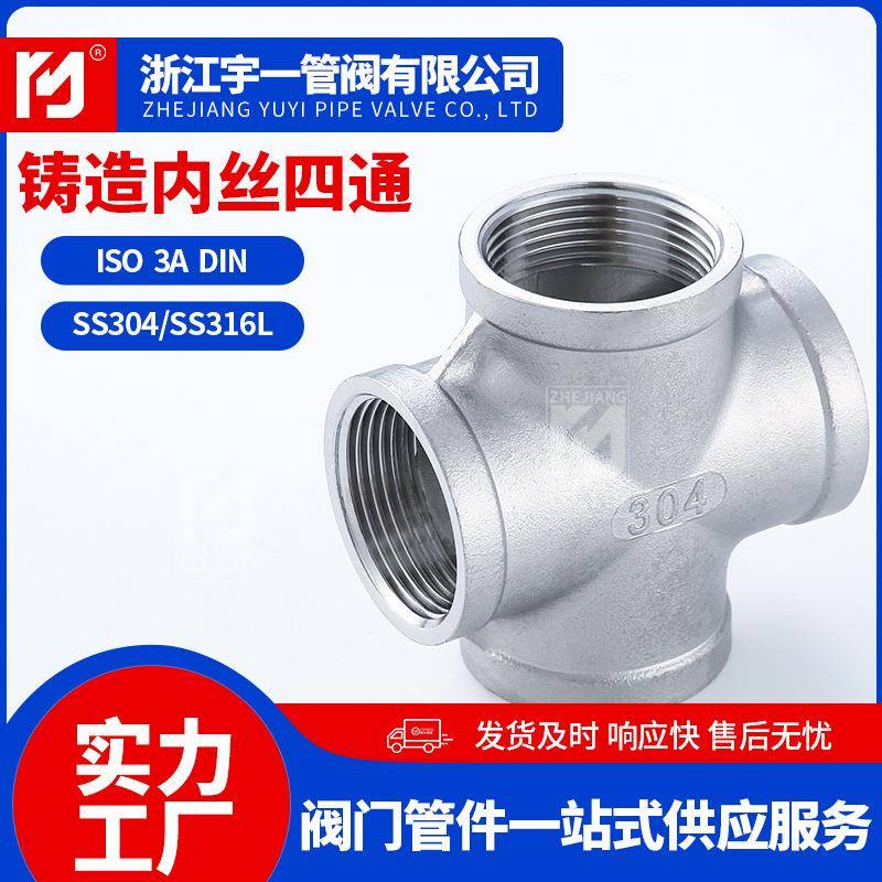 厂家供应304不锈钢四通丝扣管件 内螺纹精铸四通连接头水暖配件