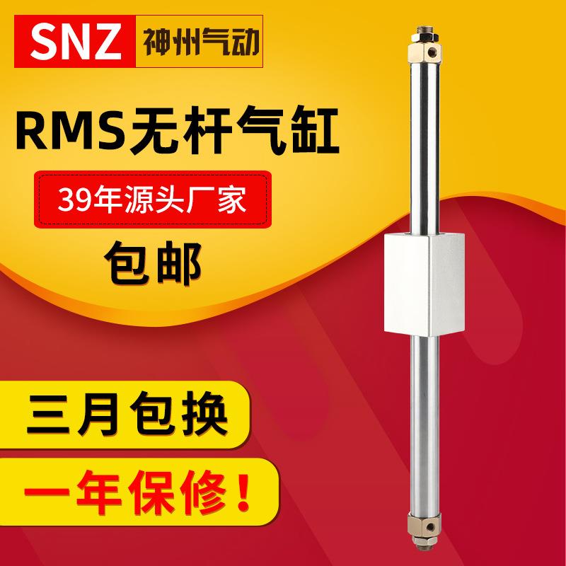 磁偶式无杆气缸RMS10/16/20/25/32/40X10X200X300X400*500-1000S