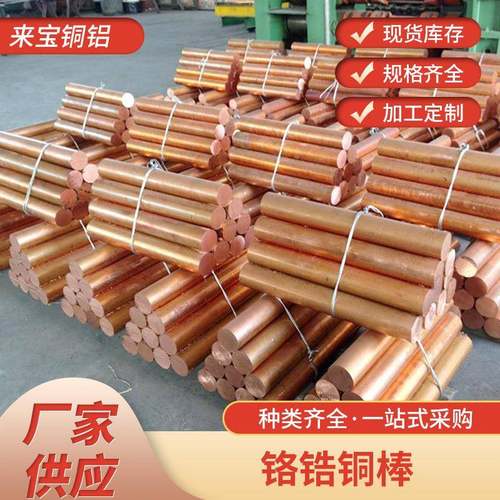 铬锆铜棒咨询可定 C1150导电嘴开关触头铜棒 电阻焊电极铬锆铜棒