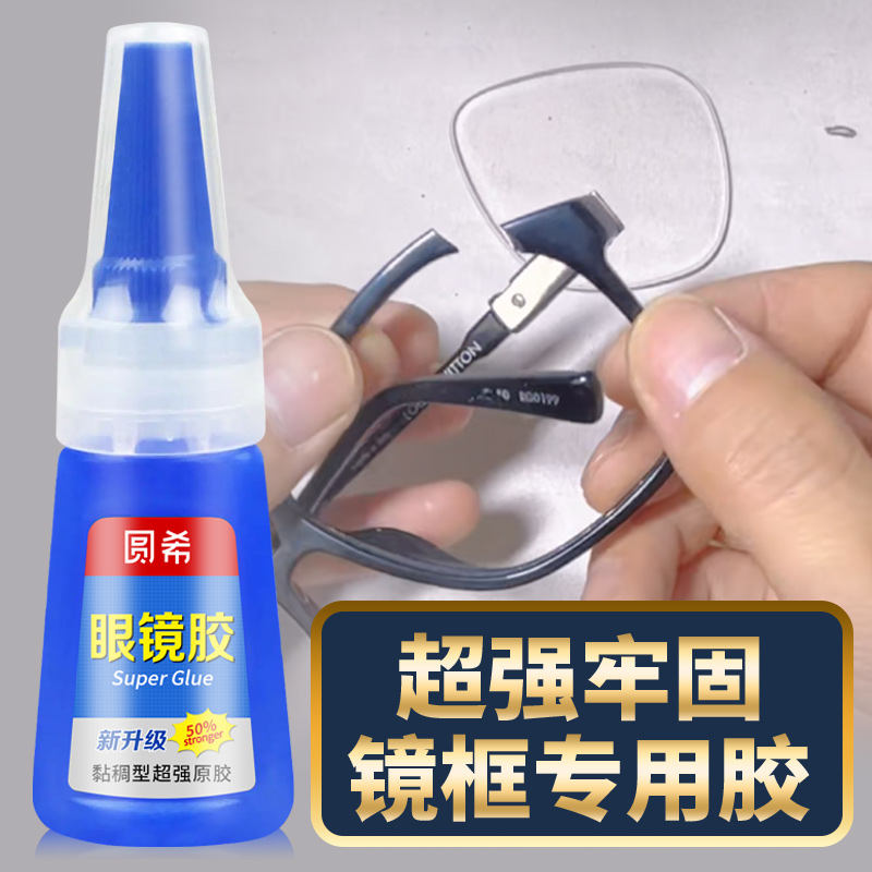 粘眼镜框断裂修复专g用胶水镜片镜框镜架鼻托胶托维修焊接无框眼