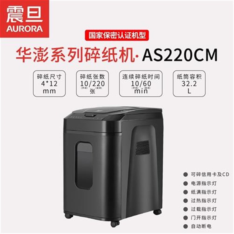 震旦AS22f0CM四级保密办公商用全自动电动碎纸机自动220张60分钟