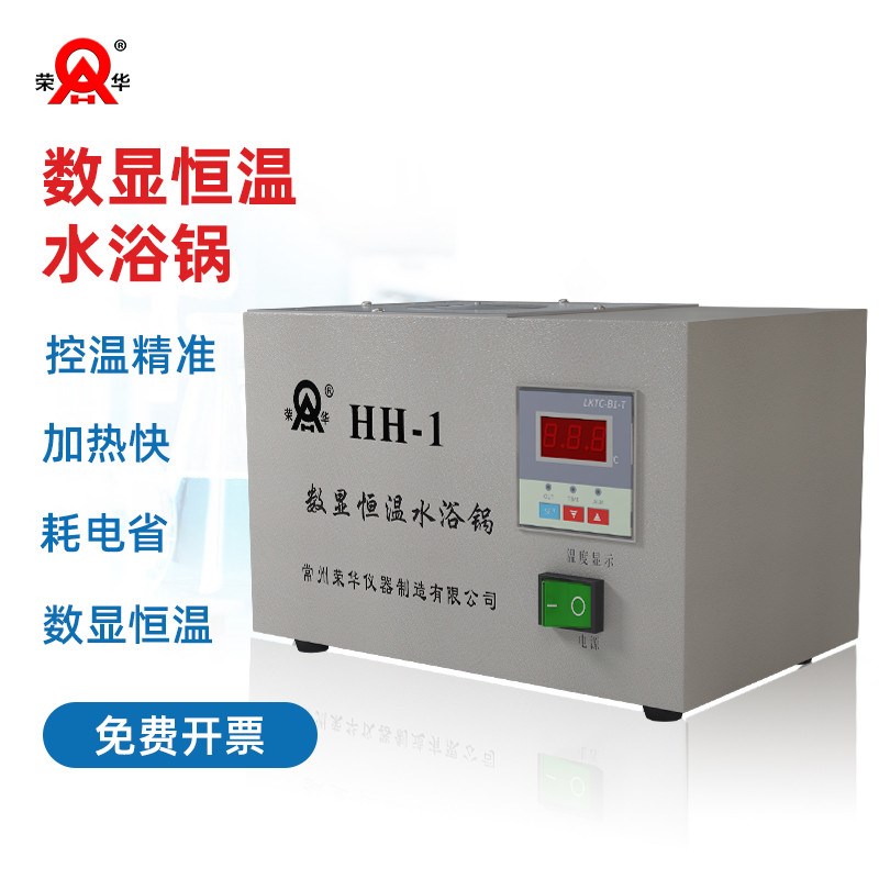 荣华电热a数显恒温水浴锅HH-1 2 3 4 6单双四六八孔实验室水箱水