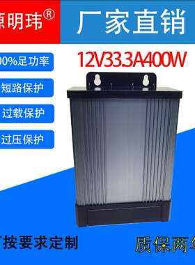 12V33.3A400W防雨电源12V伏33.3A安400W瓦LED半户外防雨防水电源