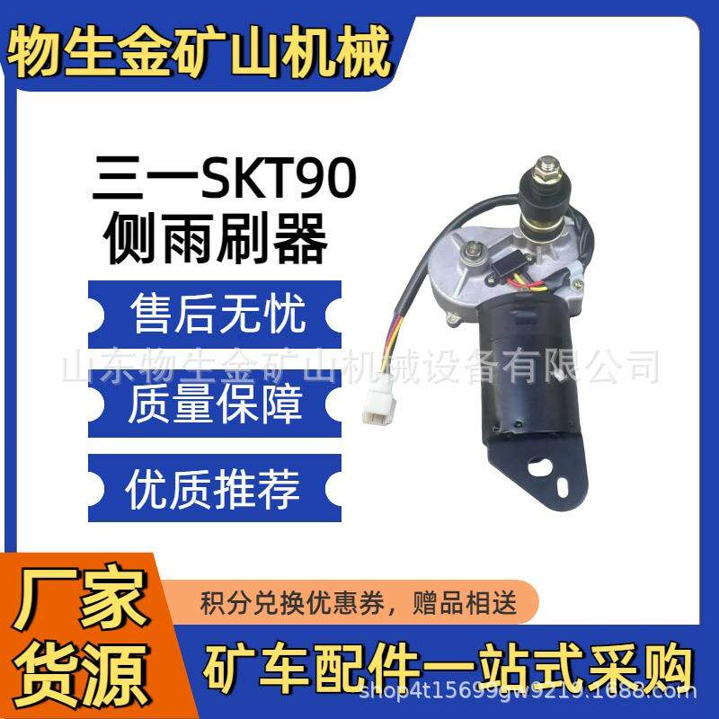 三一SKT90S 95S 105S 侧雨刮电机130988000547A 宽体车配件