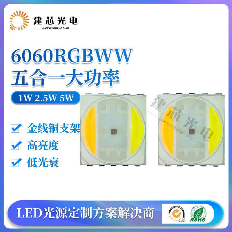 6060五合一大功率灯珠6060RGBWW贴片灯珠1W2.5W5W6060五色灯珠LED