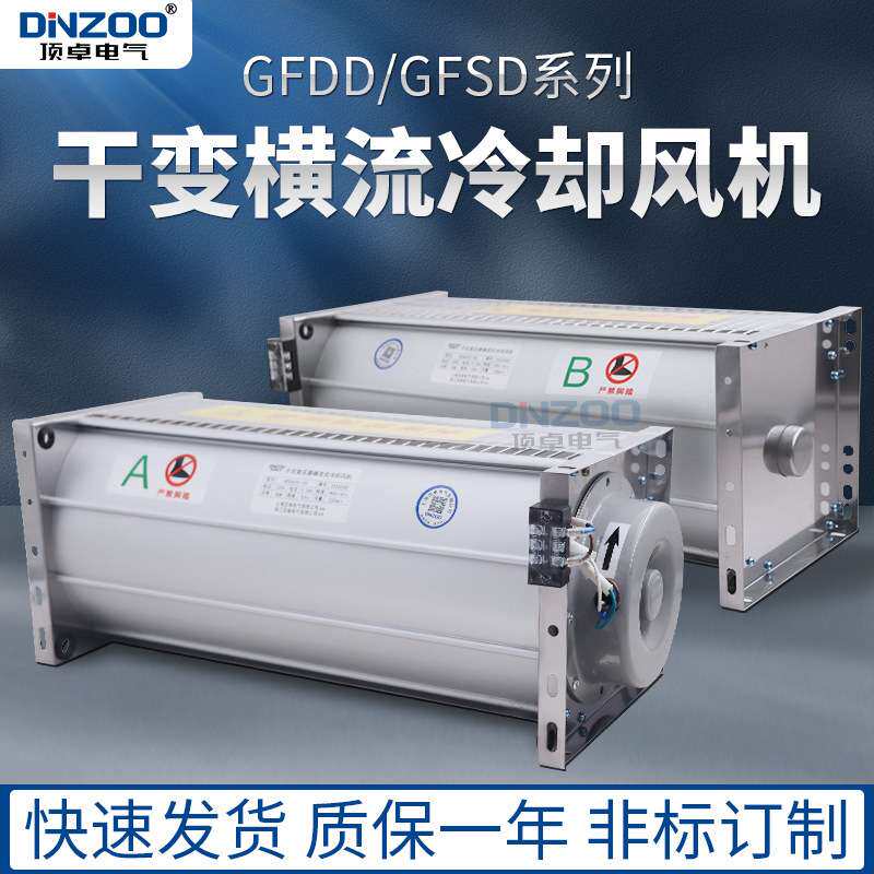 GFDD582-150/155干变横流贯流冷却风机干式变压器散热器风扇220V