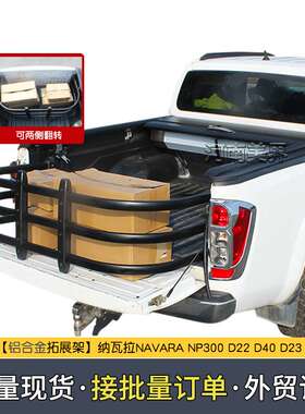 纳瓦拉navara NP300 D22 D40 皮卡车后备箱改装可调节拓展架围栏