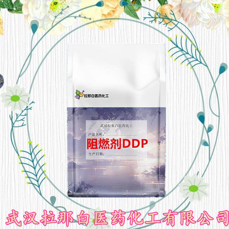 阻燃剂DDP 63562-33-4）1kg 25kg 1吨 99%