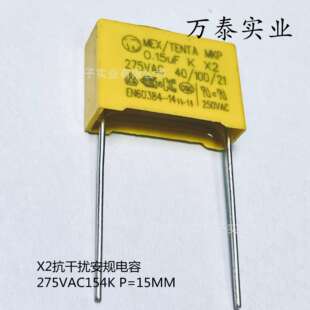 安规电容X2 AC275V154K 0.15UF P=10/15MM 抗干扰电容275VAC