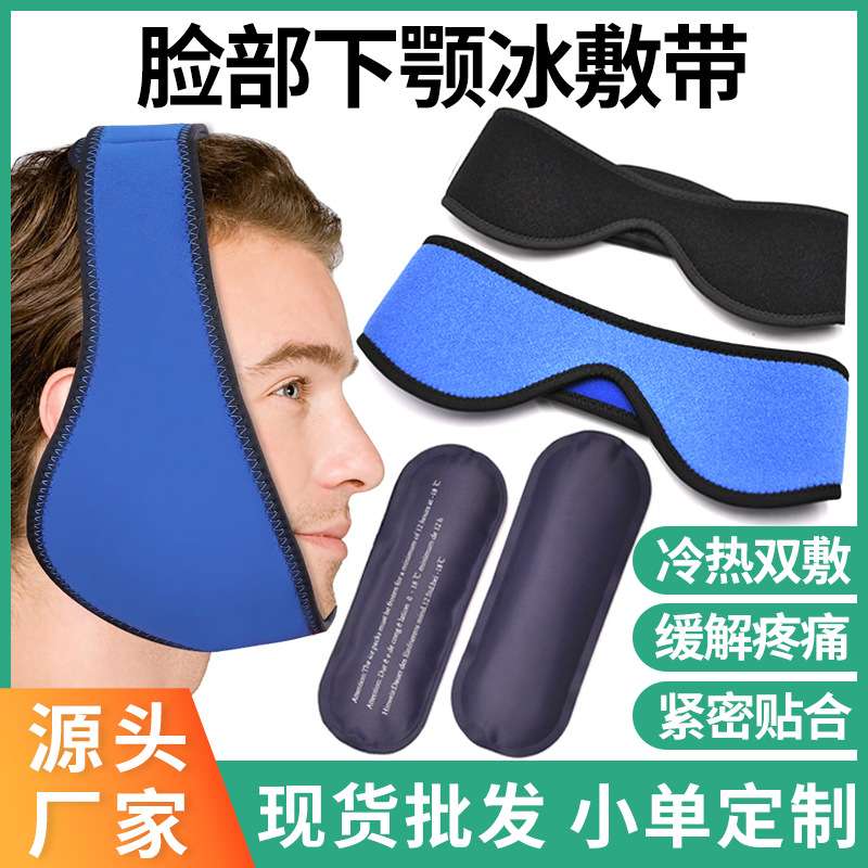 冰敷下巴带牙疼冰敷绑带面部热敷面罩冷热敷冰袋替换装下颚冰敷带图片