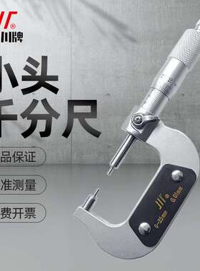 成量小测头千分尺0-25-50mm高精度机械外径花键千分尺小头分厘卡