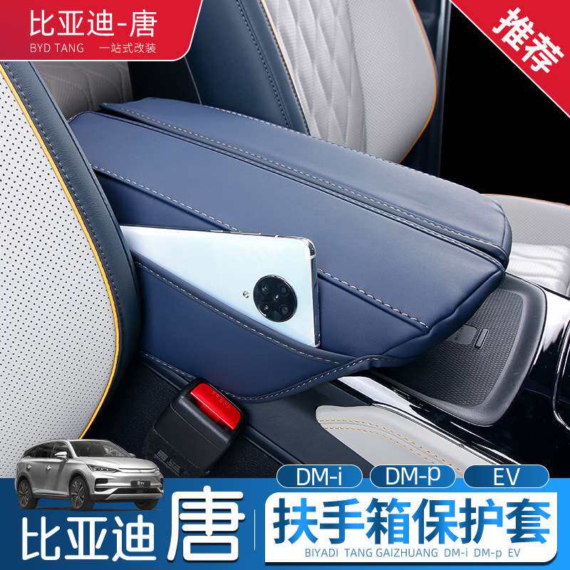 22-23款比亚迪唐ev扶手箱套用唐dmi/dmp手扶套第二排座椅扶手皮套