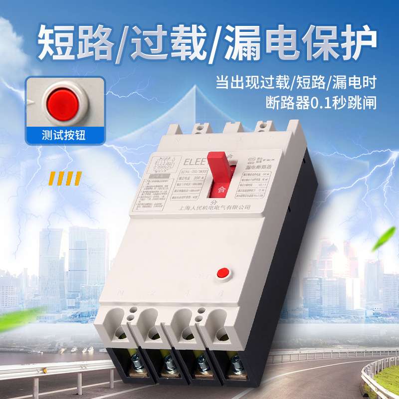 DZ20LE塑壳漏电断路器三相四线漏电保护器400A630A160A250A
