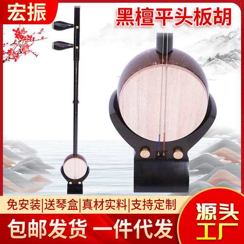 传统乐器黑檀平头板胡 手工制作豫剧板胡 初学者演奏用板胡