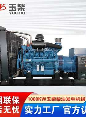 1000KW1250KVA玉柴发电机 YC6C1660-D31大功率柴油发动机全铜电机
