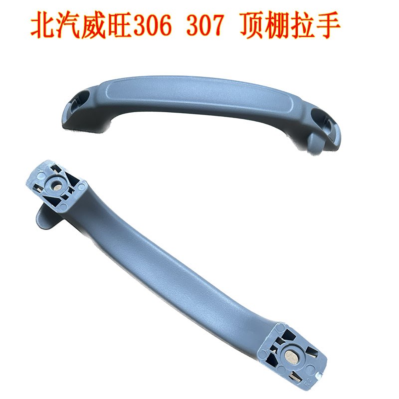 北汽威旺306/h307顶棚拉手威旺306/307安全扶手安全拉手把手车顶