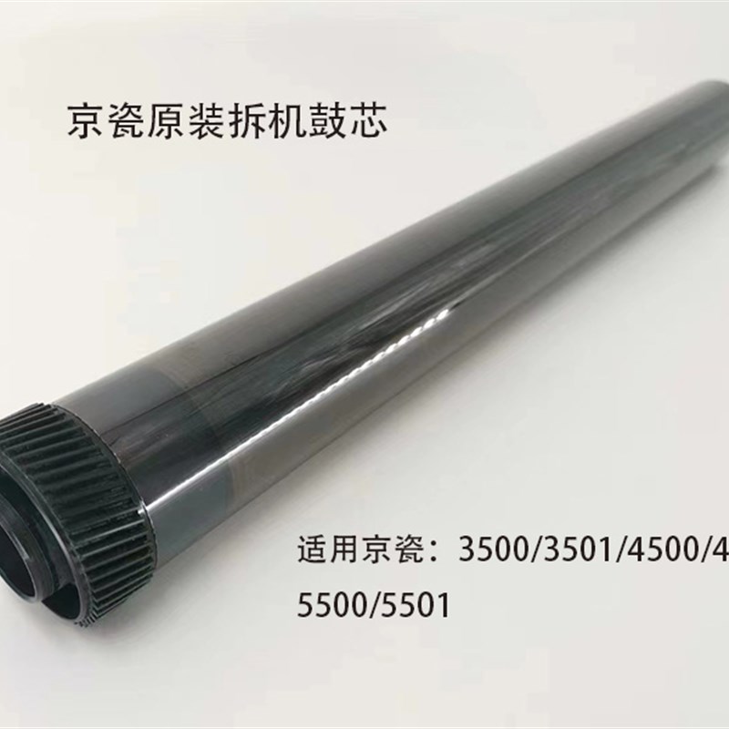 京瓷鼓芯  3500/3501/4500F/4501/5500/5501