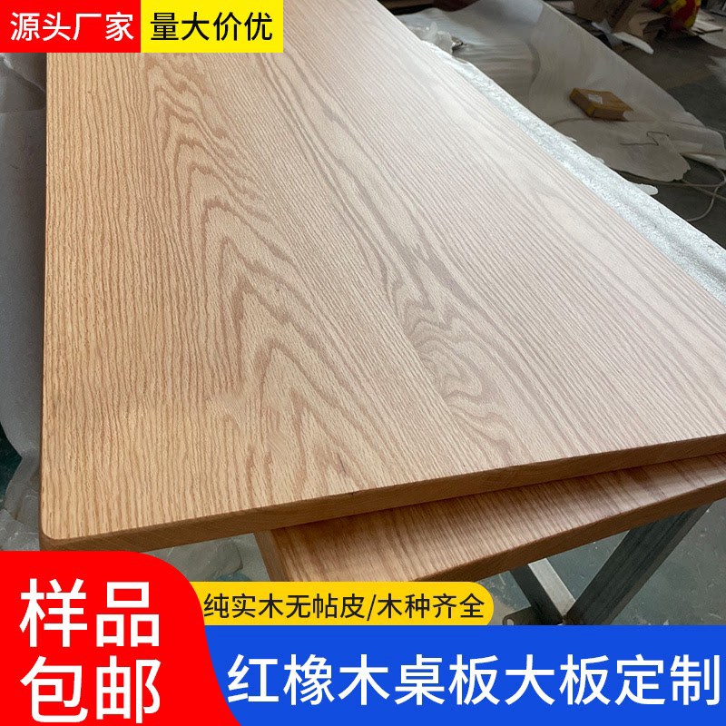 白橡木餐桌板红橡木实木板榉木板C原木板材加工定制桌面板吧飘窗