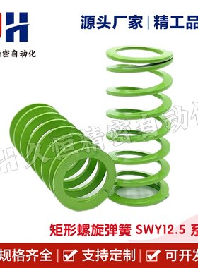 矩形螺旋弹簧SWY11/ lSWY12.5-15/20/25/30/35/40/45/50/55/60/65
