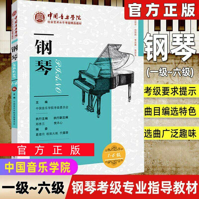 正版任选中国音乐学院钢琴考级1-6级 社会艺术水平考级精品教材 王黎光 中国青年 钢琴一级~六级基础练习曲教程曲谱曲集指导教程书