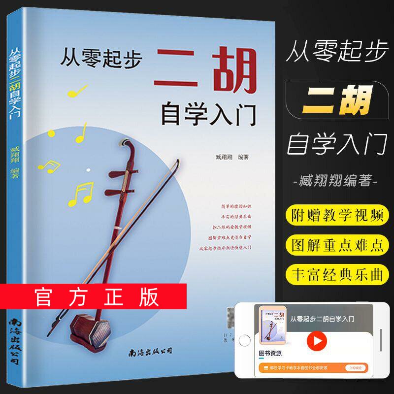 正版任选从零起步二胡自学入门简谱二胡零基础教程书中老年人学二胡曲谱乐谱指法大全老歌新歌入门教材练习曲谱集