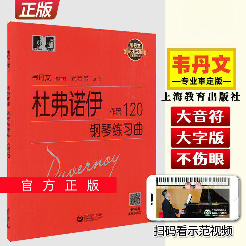 正版任选杜弗诺伊钢琴练习曲作品120 韦丹文 初学者钢琴入门自学教材 扫码看演奏家示范 上海教育出版社 大符头钢琴初级练习曲乐谱