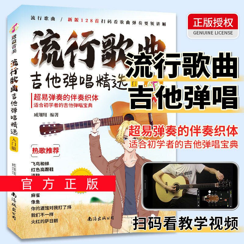 正版任选流行歌曲吉他弹唱精选 128首流行歌曲学吉他简谱教学书吉他学习教材吉他书入门教程指弹吉他书吉他教学入门零基础自学书籍