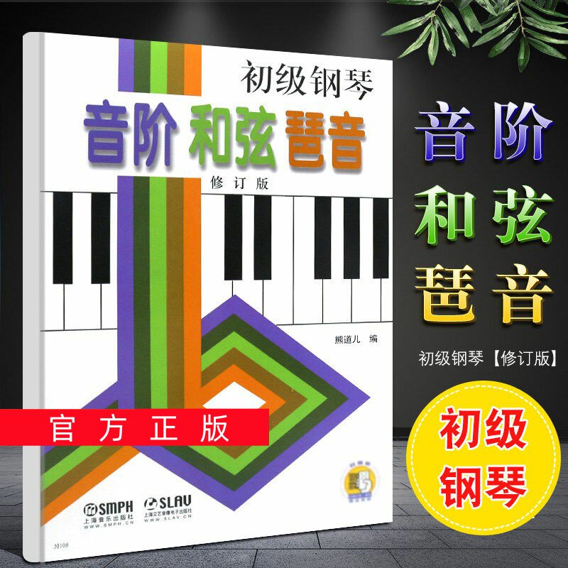 正版任选初级钢琴音阶和弦琶音 修订版 扫码看视频 上海音乐出版社 熊道儿 钢琴音阶和弦与琶音 钢琴演奏基础练习曲钢琴教材教程书