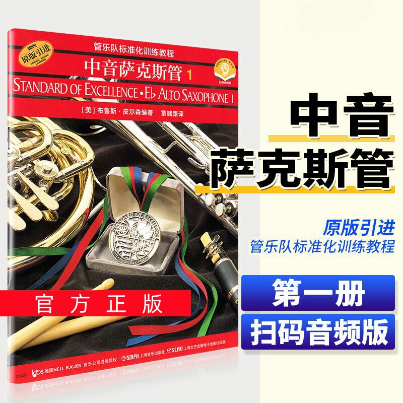 正版任选管乐队标准化训练教程 中音萨克斯管1 皮尔森着 中音萨克斯管初学者入门基础练习曲教科书 上海音乐 中音萨克斯管曲谱教程