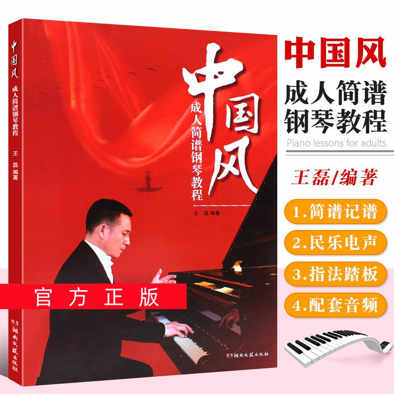 正版任选中国风成人简谱钢琴教程 王磊编著 湖南文艺出版社 简谱经典歌曲钢琴曲谱 成人钢琴入门基础练习曲教材教程曲谱曲集乐谱书