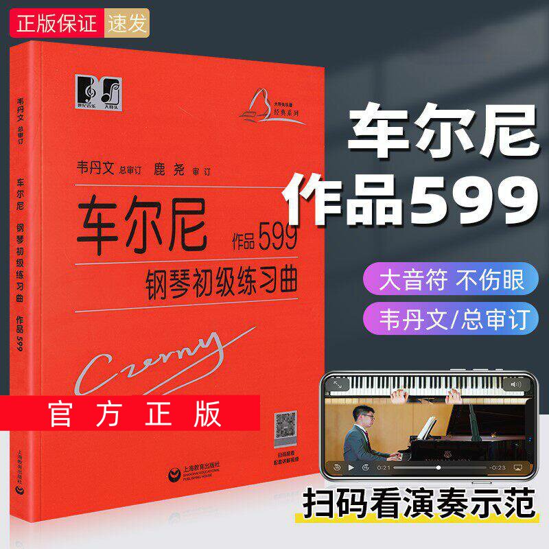 正版任选车尔尼钢琴初级练习曲作品599 大字版 韦丹文 拜厄大音符教学版钢琴基础教程钢琴曲谱子基础教材儿童钢琴书上海教育出版社