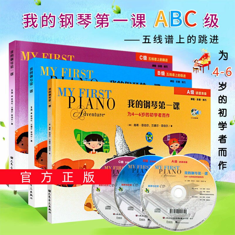 正版任选全套3册 我的钢琴第一课ABC级 为4-6岁的钢琴幼儿启蒙初学者而作 课程乐理技巧 人民音乐 菲伯尔幼儿童钢琴基础入门教程书