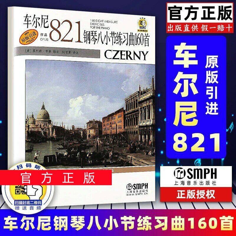 正版任选车尔尼作品821钢琴八小节练习曲160首 附音频 姚世真译注释 上海音乐出版社 儿童车尔尼钢琴基础练习曲教材教程曲谱曲集书