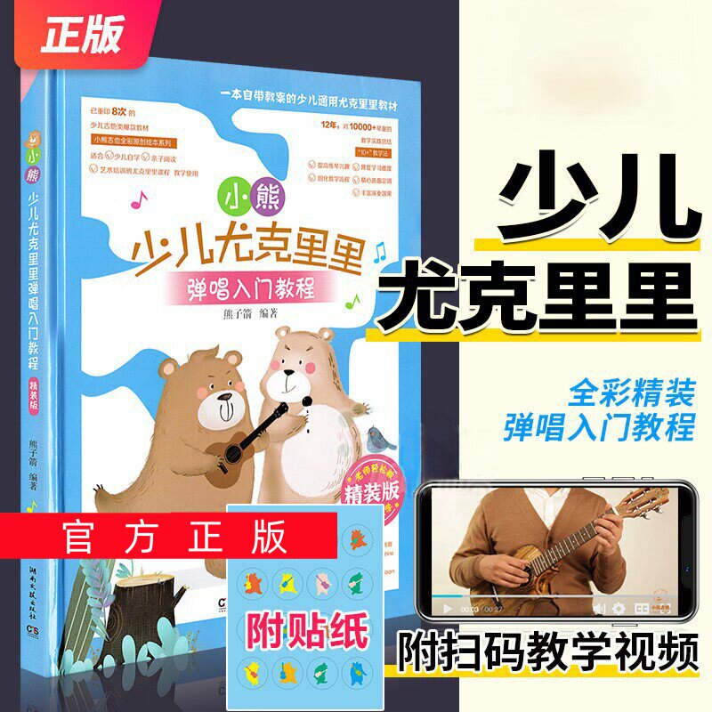 正版任选小熊少儿尤克里里弹唱入门教程 精装版 儿童青少年成人零基础学弹尤克里里弹奏教材 湖南文艺社 流行歌曲弹唱乐理教程书籍