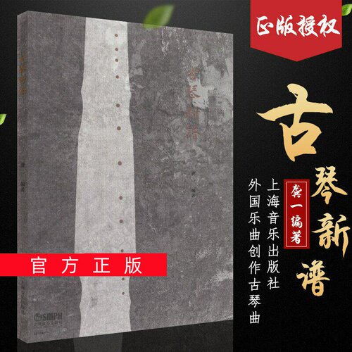 正版任选古琴新谱 龚一编古琴新谱教学教程曲谱教材书 上海音乐出版社 古琴概述基础练习曲民歌小型乐曲移植 外国乐曲创作古琴曲集