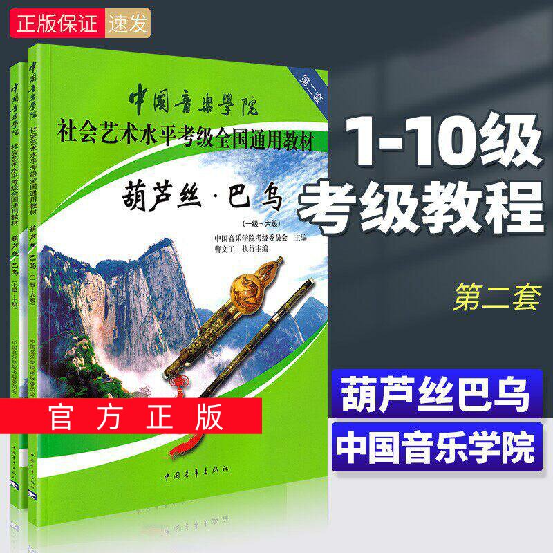 正版任选 中国音乐学院葫芦丝巴乌考级教材1-6 7-10级 社会艺术水平考级全国通用 中国青年 葫芦丝巴乌考级基础练习曲教程曲谱曲集