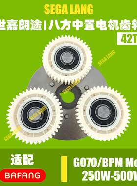 电动山地车八方轮毂电机齿轮离合器BPM G070齿轮 42齿 250W-1000W