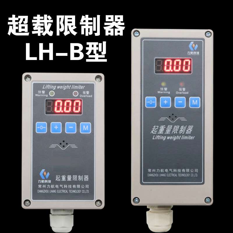 电动葫芦超载限制器常州力航LH-B-12351032吨T起重量限制器380V